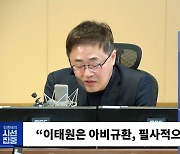 [시선집중] "이태원 참사 현장, 공포 그 자체.. 주점 울타리 넘어서 겨우 탈출"