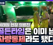 [시선집중] "이태원 참사 40분 뒤에야 첫 환자 이송.. 차량통제 했었어야"