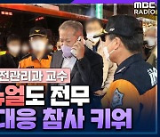 [시선집중] “이태원 참사, 137명 경찰로 13만 명 통제? 당연히 역부족”