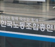 한국노총, 다음달 5일 전국노동자대회 취소