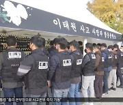 이 시각 이태원 추모 현장‥오전 10시 반부터 합동분향소 운영