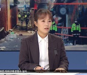 '이태원 참사' 피해 컸던 이유는?