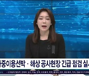 다중이용선박·해상 공사현장 긴급 점검  실시