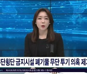 무단횡단 금지시설 폐기물 무단 투기 의혹  제기