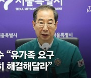 한덕수 "유가족 요구 수시로 파악해 신속히 해결해달라" 당부