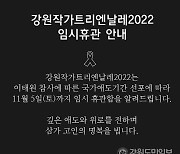 강원작가트리엔날레2022 국가애도기간에 맞춰 임시 휴관…오는 6일 재개