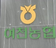 여천농협, '경찰 수사' 조합장·상무 변호사비 대납 말썽