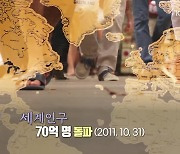 [오늘은] 세계인구 70억 명 돌파 (2011.10.31.)