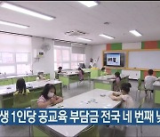 학생 1인당 공교육 부담금 전국 네 번째 낮아