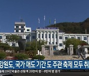 강원도, 국가 애도 기간 도 주관 축제 모두 취소