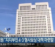 대법원 “지지부진 4·3 형사보상 대책 마련할 것”