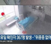 제주 주말·휴일 확진자 367명 발생…“위중증 없어”