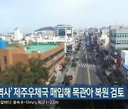 ‘120년 역사’ 제주우체국 매입해 목관아 복원 검토