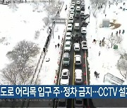 1100도로 어리목 입구 주·정차 금지…CCTV 설치