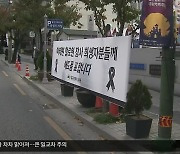 대구·경북, 행사 취소 또는 연기…“합동분향소 설치”