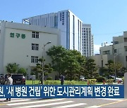 전남대병원, ‘새 병원 건립’ 위한 도시관리계획 변경 완료