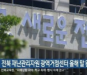 전북 재난관리자원 광역거점센터 올해 말 완공