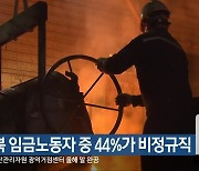 전북 임금노동자 중 44%가 비정규직