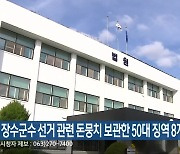 장수군수 선거 관련 돈뭉치 보관한 50대 징역 8개월