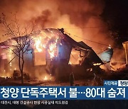 청양 단독주택서 불…80대 숨져