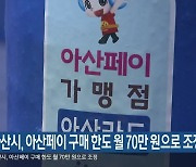 아산시, 아산페이 구매 한도 월 70만 원으로 조정