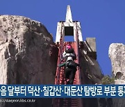 다음 달부터 덕산·칠갑산·대둔산 탐방로 부분 통제