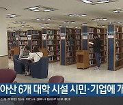 아산 6개 대학 시설 시민·기업에 개방