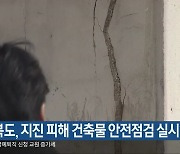 충청북도, 지진 피해 건축물 안전점검 실시