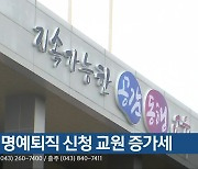 충북 명예퇴직 신청 교원 증가세