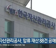 충북 자산관리공사, 압류 재산 88건 공매