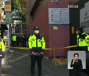 ‘참사 책임’ 본격 수사…“고인 명예훼손도 엄정 대응”