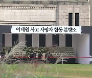 오늘부터 서울광장에 합동분향소 운영…5일까지 추모