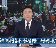 교육부 “이태원 참사로 중학생 1명·고교생 5명 사망”