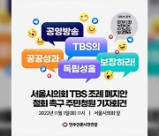 민언련 “서울시의회 TBS 조례 폐지안 철회촉구 주민청원”