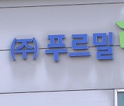 ‘사업 종료’ 푸르밀, 매각 추진…노사 상생안 논의 계속