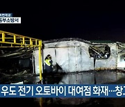 우도 전기 오토바이 대여점 화재…창고 1동 전소