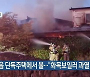 한림읍 단독주택에서 불…“화목보일러 과열 추정”