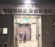 경찰, 원효로 실내 체육관서 ‘이태원 사고’ 유실물 센터 운영