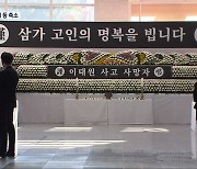 ‘이태원 참사’…전북서도 추모 발길 이어져