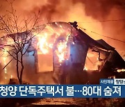 청양 단독주택서 불…80대 숨져