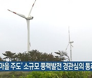 ‘4개 마을 주도’ 소규모 풍력발전 경관심의 통과