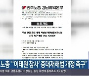 민주노총 “‘이태원 참사’ 중대재해법 개정 촉구”