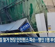 백화점 철거 현장 안전펜스 파손…행인 1명 부상