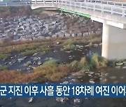 괴산군 지진 이후 사흘 동안 18차례 여진 이어져