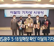 KBS광주 ‘5·18 암매장 확인’ 이달의 기자상