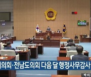 광주시의회·전남도의회 다음 달 행정사무감사