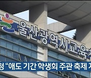 울산교육청 “애도 기간 학생회 주관 축제 지양”