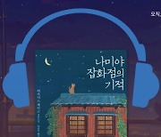 출간 10주년 맞은 '나미야 잡화점의 기적'…윌라서 오디오북 연재