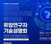 대구연구개발특구, 유망연구자 네트워크 2일 개최