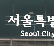 서울시, 3년간 청년 6만명에 월세 최대 20만원 지원